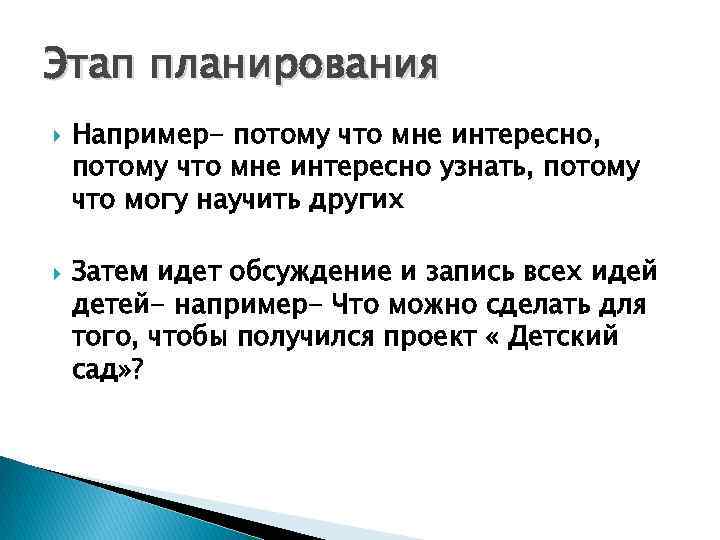 Этап планирования Например- потому что мне интересно, потому что мне интересно узнать, потому что