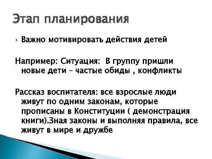 Этап планирования Важно мотивировать действия детей Например: Ситуация: В группу пришли новые дети –