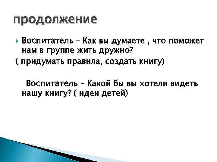 продолжение Воспитатель – Как вы думаете , что поможет нам в группе жить дружно?