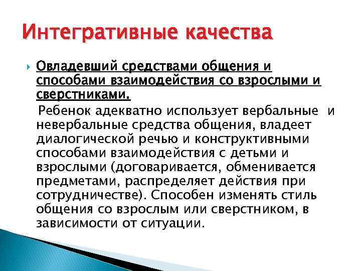 Интегративные качества Овладевший средствами общения и способами взаимодействия со взрослыми и сверстниками. Ребенок адекватно