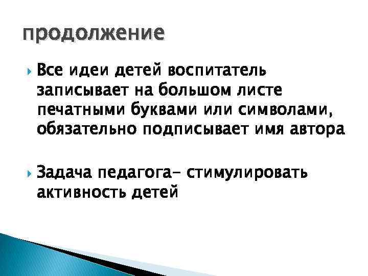 продолжение Все идеи детей воспитатель записывает на большом листе печатными буквами или символами, обязательно