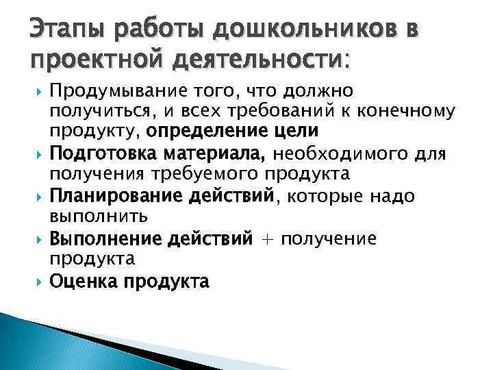 Этапы работы дошкольников в проектной деятельности: Продумывание того, что должно получиться, и всех требований