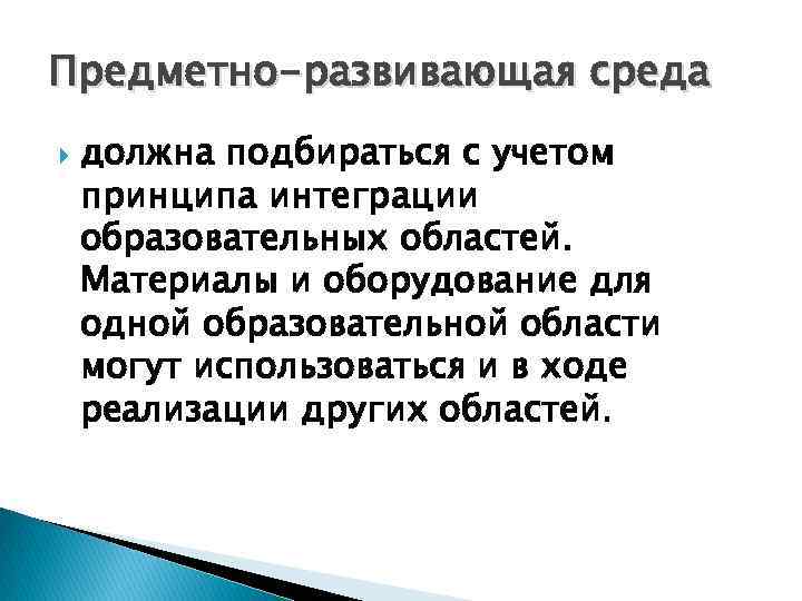 Предметно-развивающая среда должна подбираться с учетом принципа интеграции образовательных областей. Материалы и оборудование для