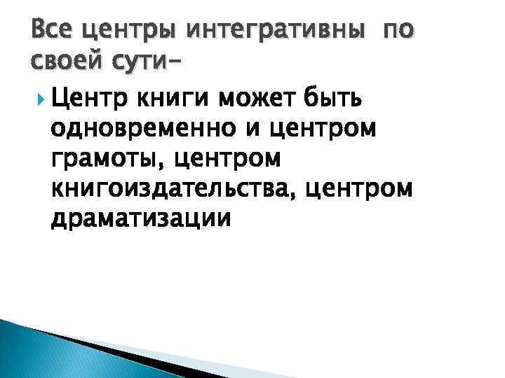 Все центры интегративны по своей сути Центр книги может быть одновременно и центром грамоты,