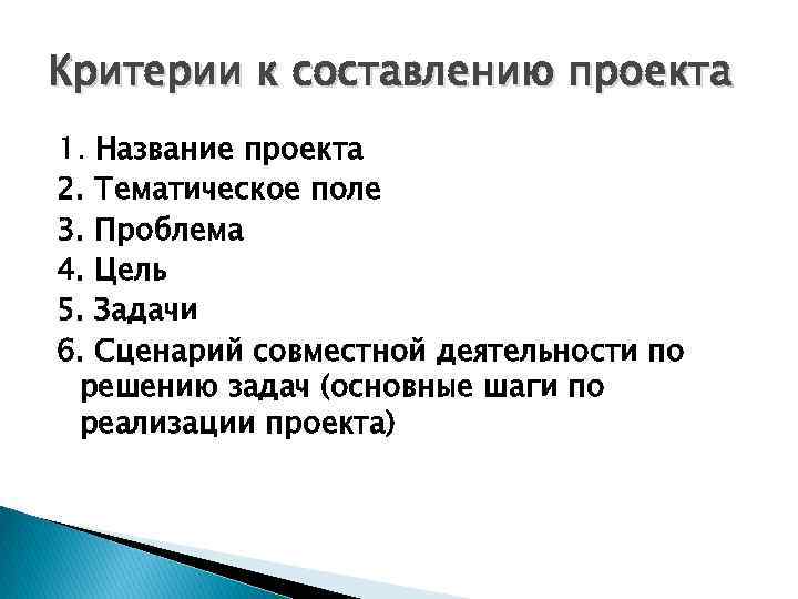 Критерии к составлению проекта 1. Название проекта 2. Тематическое поле 3. Проблема 4. Цель