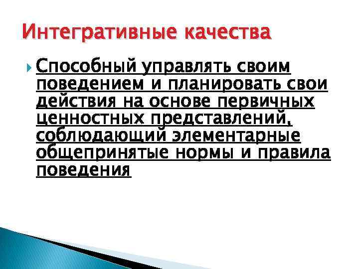 Интегративные качества Способный управлять своим поведением и планировать свои действия на основе первичных ценностных