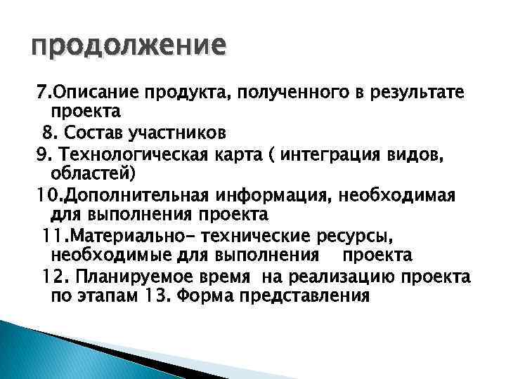 продолжение 7. Описание продукта, полученного в результате проекта 8. Состав участников 9. Технологическая карта