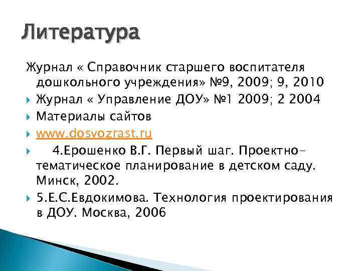 Литература Журнал « Справочник старшего воспитателя дошкольного учреждения» № 9, 2009; 9, 2010 Журнал