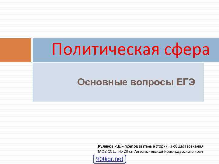 Политическая сфера Основные вопросы ЕГЭ Куликов Р. В. - преподаватель истории и обществознания МОУ