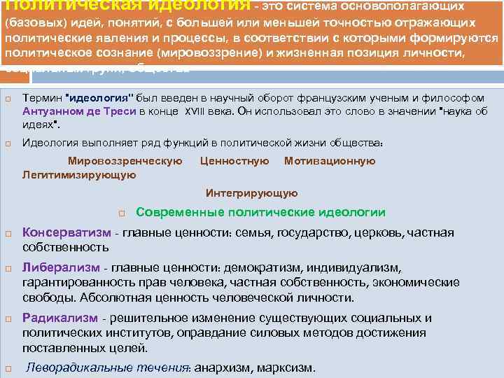 Политическая идеология - это система основополагающих (базовых) идей, понятий, с большей или меньшей точностью