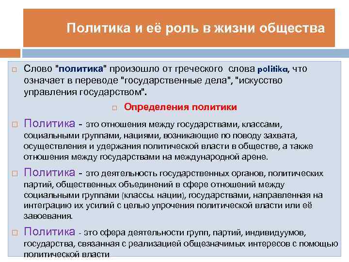 Политика связана с участием в делах государства. Что означает термин «политика»?. Что означает слово политика. Смысл слова политика. Что означает слова полетик.