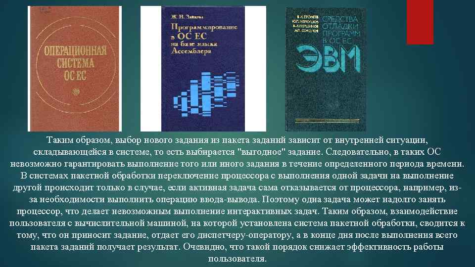 Таким образом, выбор нового задания из пакета заданий зависит от внутренней ситуации, складывающейся в