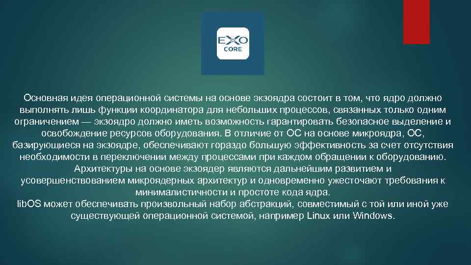 Основная идея операционной системы на основе экзоядра состоит в том, что ядро должно выполнять