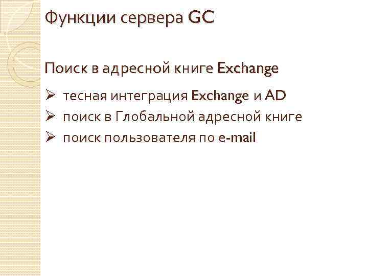 Функции сервера GC Поиск в адресной книге Exchange Ø тесная интеграция Exchange и AD