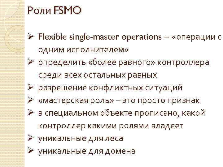 Роли FSMO Ø Flexible single-master operations – «операции с одним исполнителем» Ø определить «более