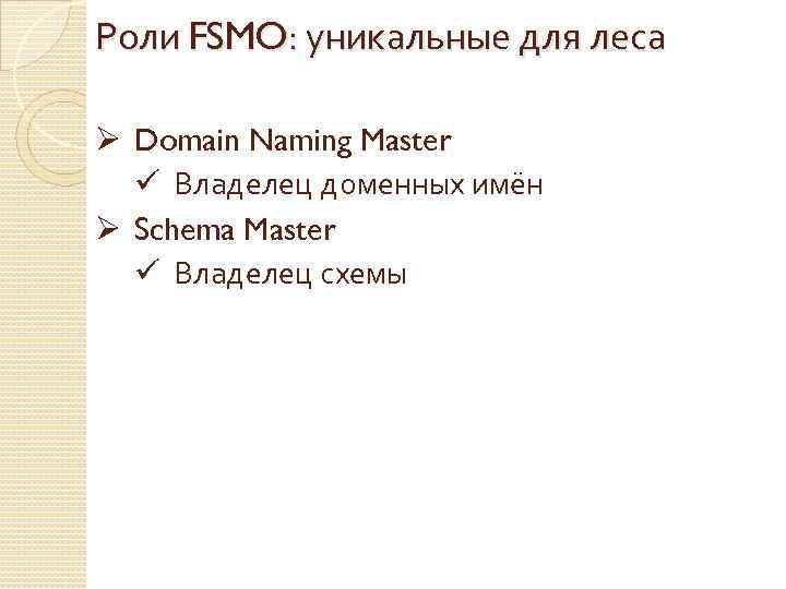 Роли FSMO: уникальные для леса Ø Domain Naming Master ü Владелец доменных имён Ø