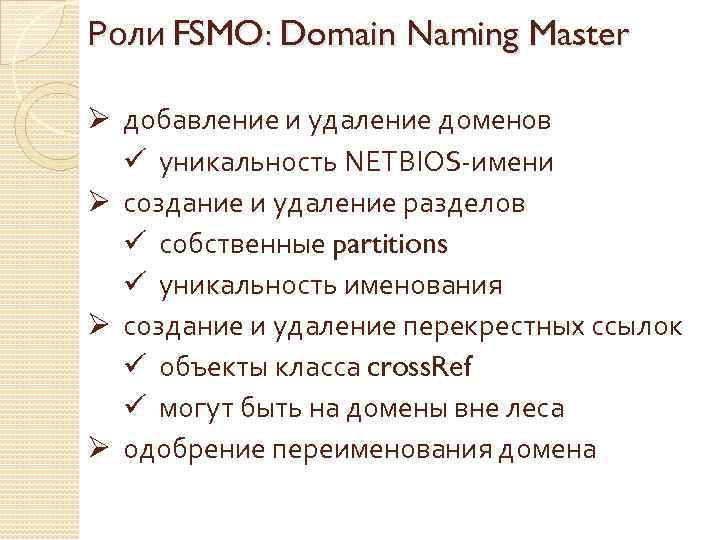 Роли FSMO: Domain Naming Master Ø добавление и удаление доменов ü уникальность NETBIOS-имени Ø