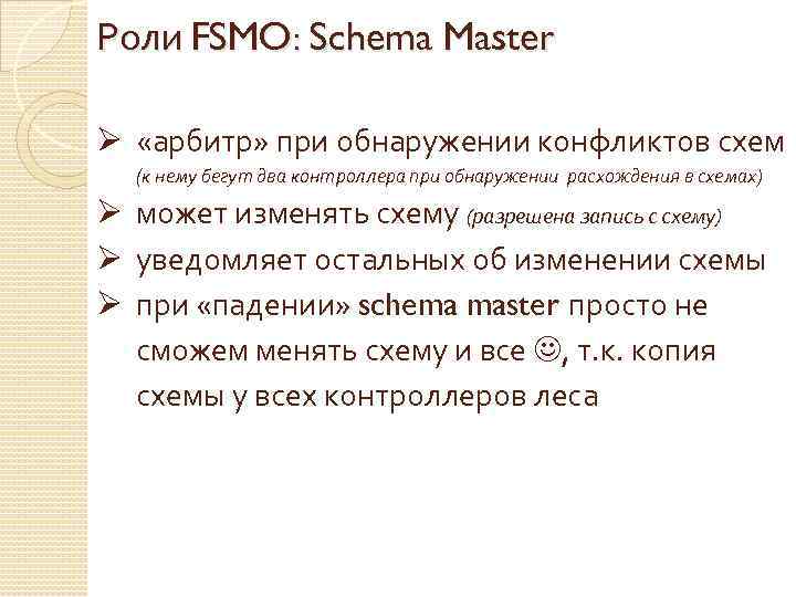 Роли FSMO: Schema Master Ø «арбитр» при обнаружении конфликтов схем (к нему бегут два