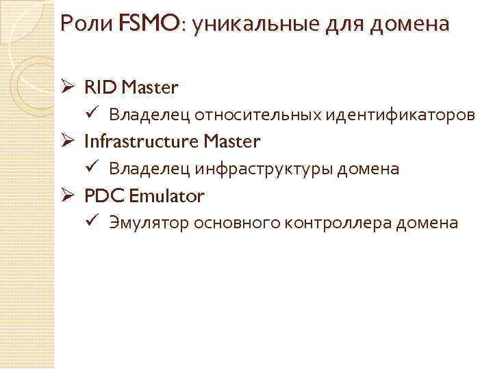 Роли FSMO: уникальные для домена Ø RID Master ü Владелец относительных идентификаторов Ø Infrastructure