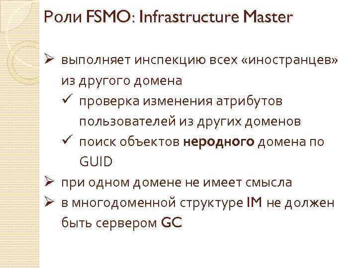 Роли FSMO: Infrastructure Master Ø выполняет инспекцию всех «иностранцев» из другого домена ü проверка