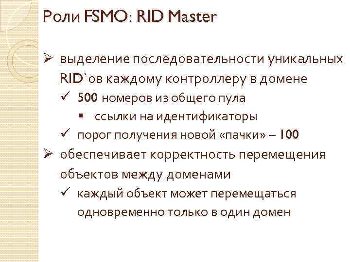 Роли FSMO: RID Master Ø выделение последовательности уникальных RID`ов каждому контроллеру в домене ü