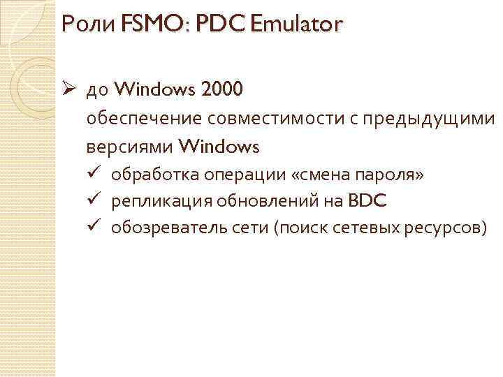 Роли FSMO: PDC Emulator Ø до Windows 2000 обеспечение совместимости с предыдущими версиями Windows