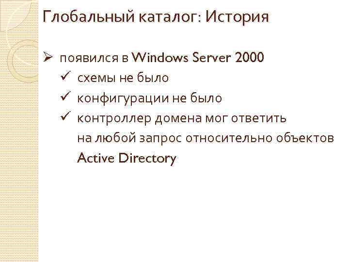 Глобальный каталог: История Ø появился в Windows Server 2000 ü схемы не было ü