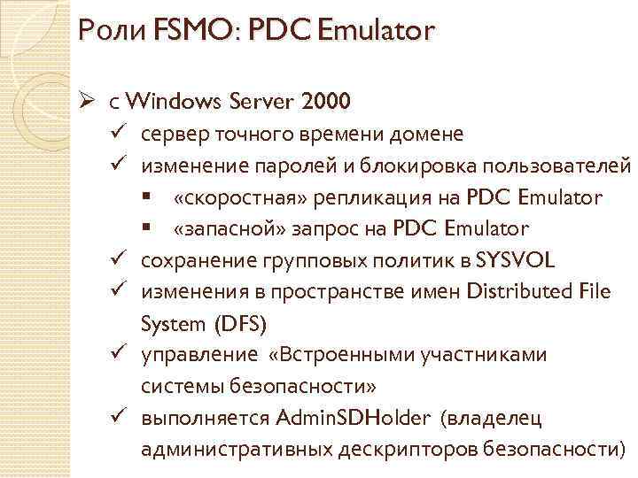Роли FSMO: PDC Emulator Ø с Windows Server 2000 ü сервер точного времени домене