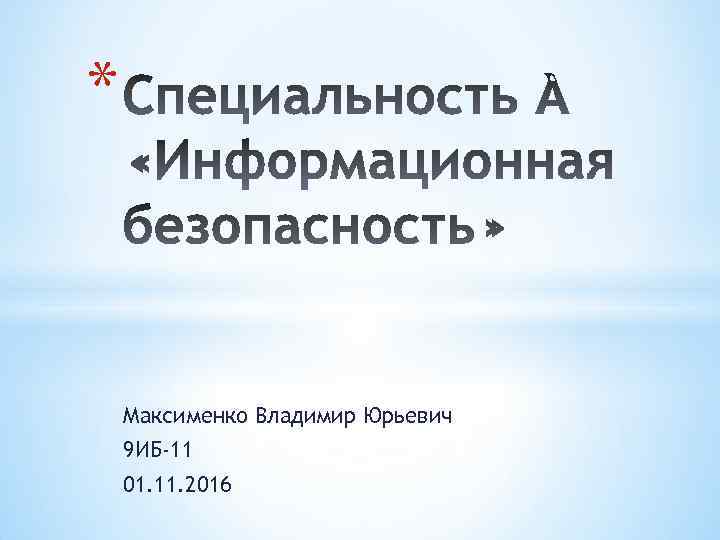 * Максименко Владимир Юрьевич 9 ИБ-11 01. 11. 2016 