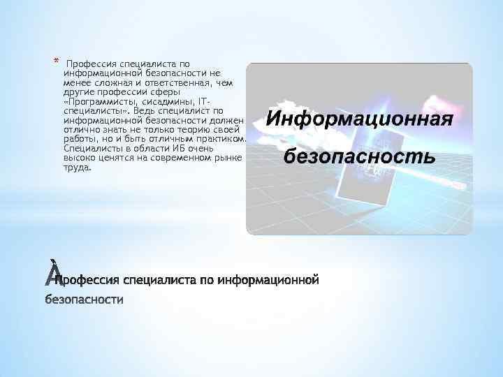 * Профессия специалиста по информационной безопасности не менее сложная и ответственная, чем другие профессии