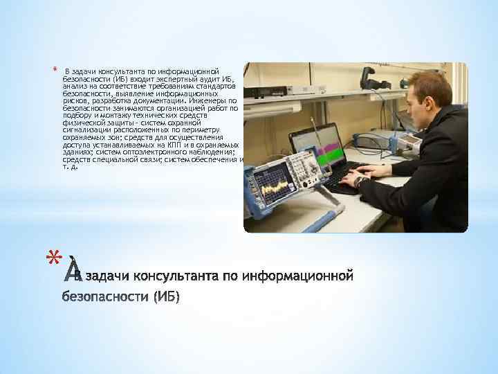 * В задачи консультанта по информационной безопасности (ИБ) входит экспертный аудит ИБ, анализ на