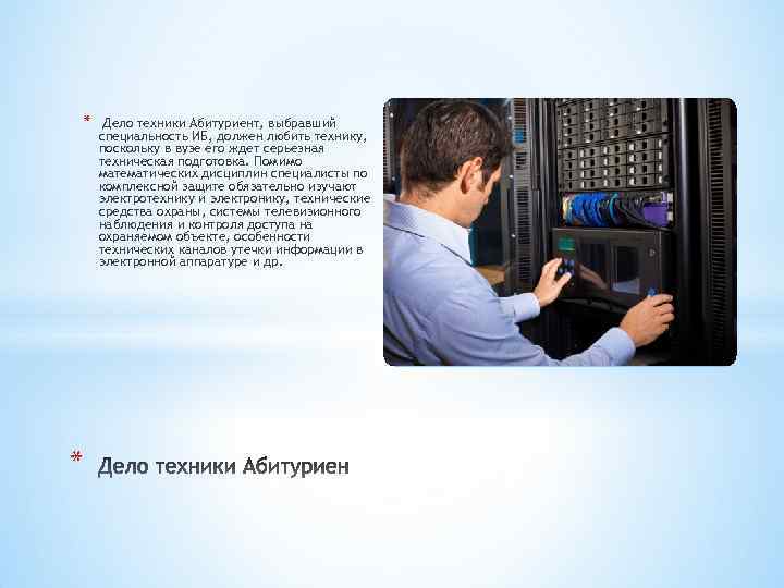 * * Дело техники Абитуриент, выбравший специальность ИБ, должен любить технику, поскольку в вузе