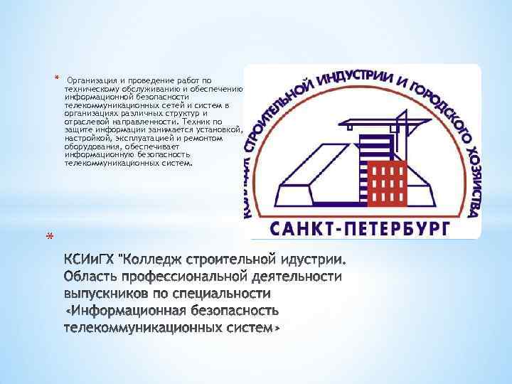 * * Организация и проведение работ по техническому обслуживанию и обеспечению информационной безопасности телекоммуникационных