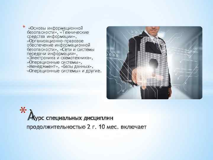 * «Основы информационной безопасности» , «Технические средства информации» , «Организационно-правовое обеспечение информационной безопасности» ,