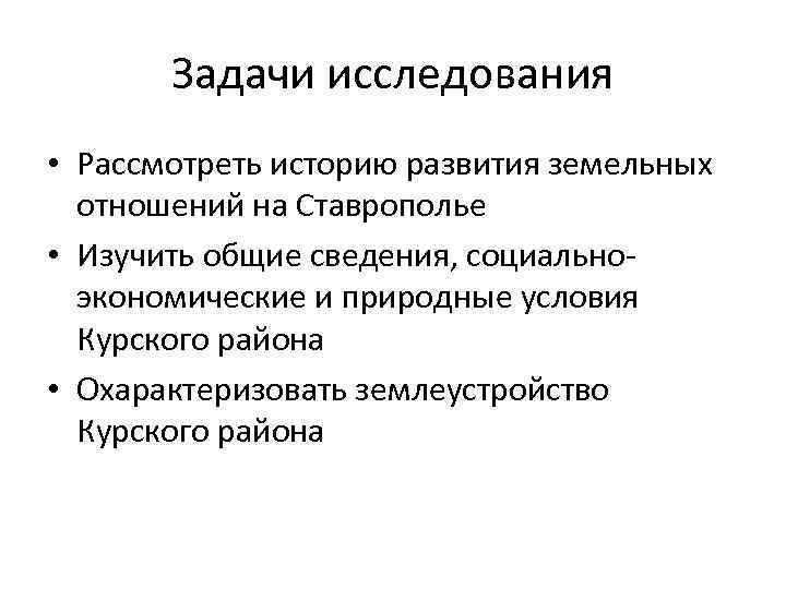 Задачи исследования • Рассмотреть историю развития земельных отношений на Ставрополье • Изучить общие сведения,