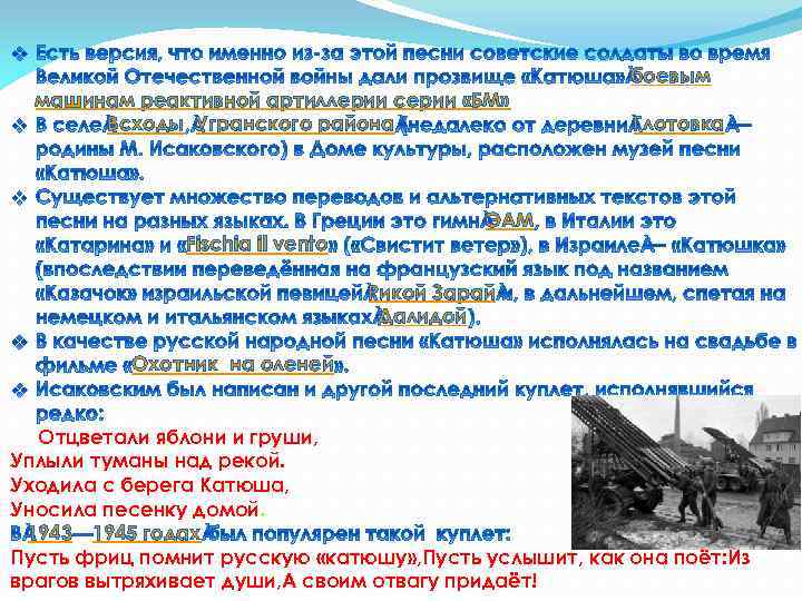 машинам реактивной артиллерии серии «БМ» Всходы Угранского района Fischia il vento боевым Глотовка ЭАМ