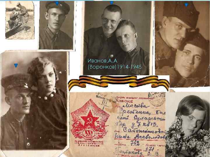 Иванов. А. А (Воронков)1914 -1945 