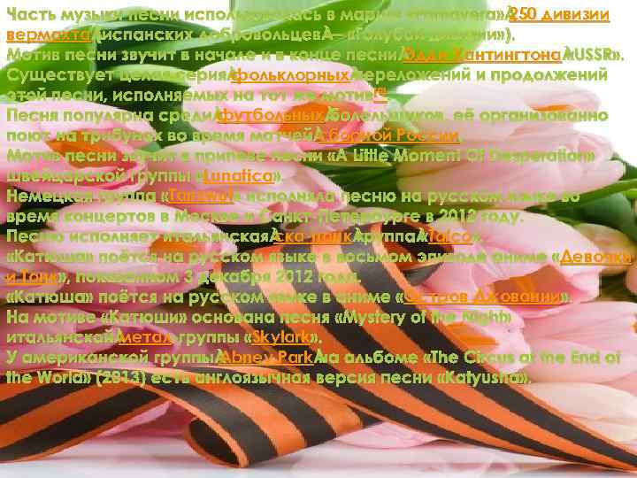 250 Часть музыки песни использовалась в марше «Primavera» 250 дивизии вермахта (испанских добровольцев —