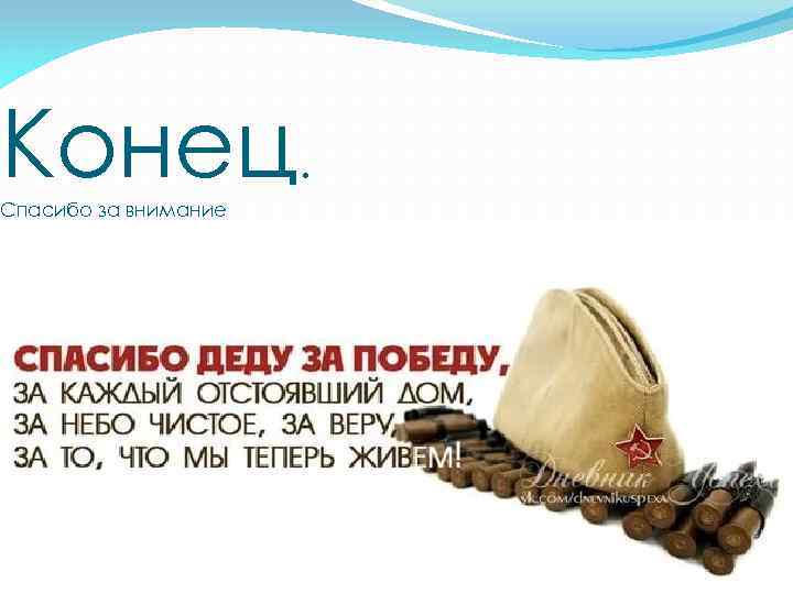 Конец. Спасибо за внимание 