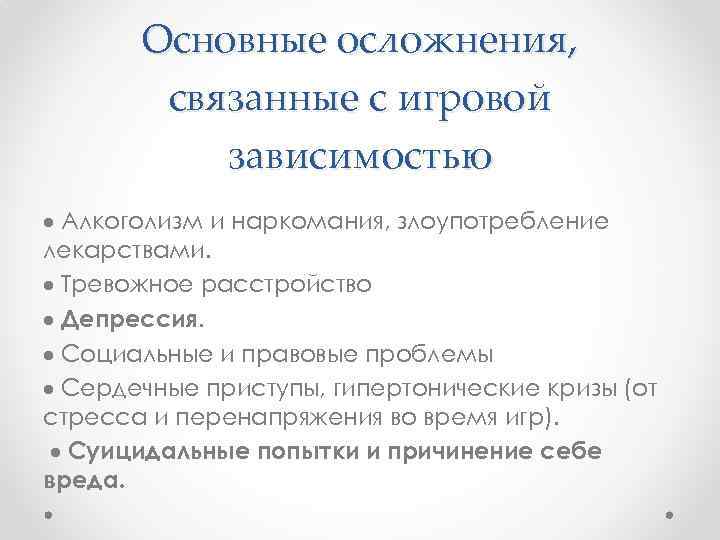 Основные осложнения, связанные с игровой зависимостью Алкоголизм и наркомания, злоупотребление лекарствами. Тревожное расстройство Депрессия.