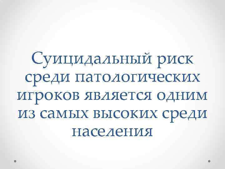 Суицидальный риск среди патологических игроков является одним из самых высоких среди населения 