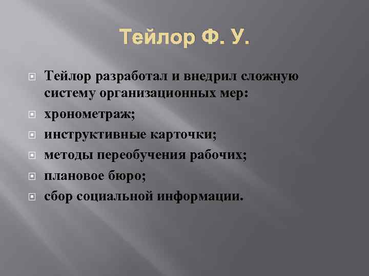 Тейлор Ф. У. Тейлор разработал и внедрил сложную систему организационных мер: хронометраж; инструктивные карточки;