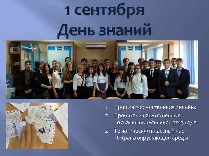 1 сентября День знаний Прошла торжественная линейка Прочитали напутственные послания выпускников 2013 года Тематический