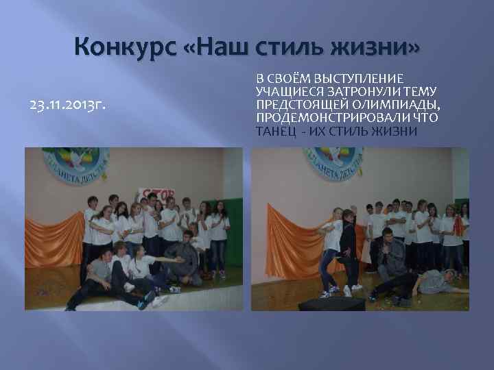 Конкурс «Наш стиль жизни» 23. 11. 2013 г. В СВОЁМ ВЫСТУПЛЕНИЕ УЧАЩИЕСЯ ЗАТРОНУЛИ ТЕМУ