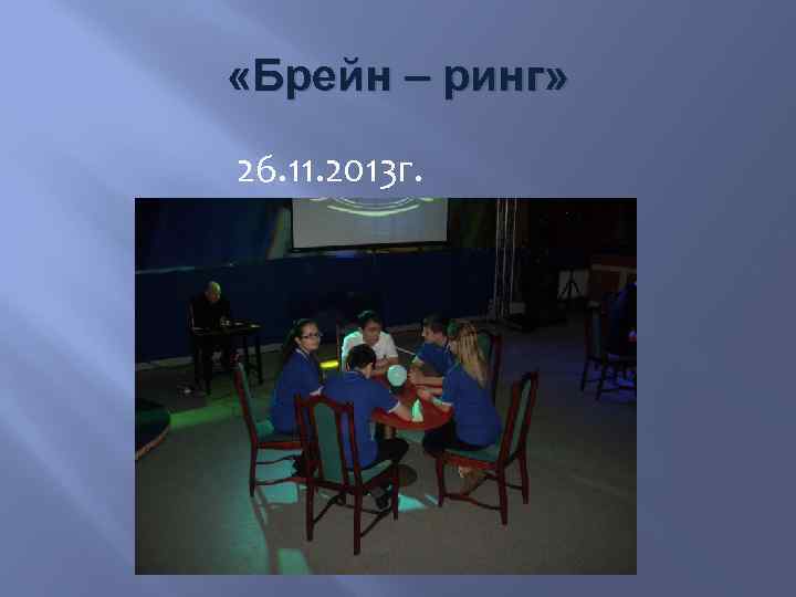  «Брейн – ринг» 26. 11. 2013 г. 