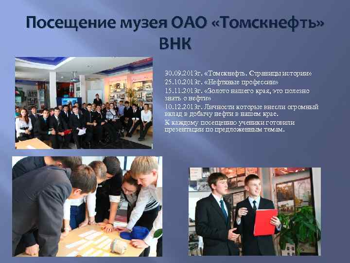 Посещение музея ОАО «Томскнефть» ВНК 30. 09. 2013 г. «Томскнефть. Страницы истории» 25. 10.