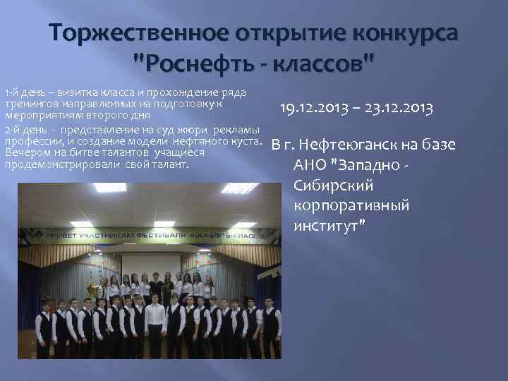 Торжественное открытие конкурса "Роснефть - классов" 1 -й день – визитка класса и прохождение