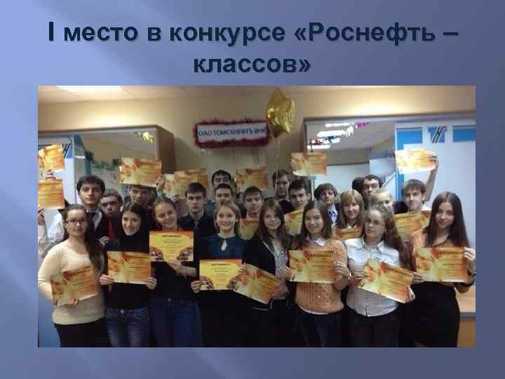 I место в конкурсе «Роснефть – классов» 