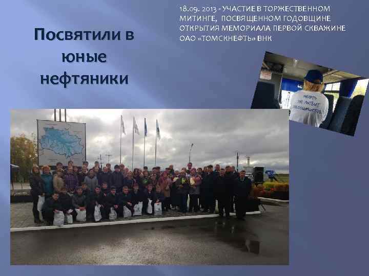 Посвятили в юные нефтяники 18. 09. 2013 - УЧАСТИЕ В ТОРЖЕСТВЕННОМ МИТИНГЕ, ПОСВЯЩЕННОМ ГОДОВЩИНЕ