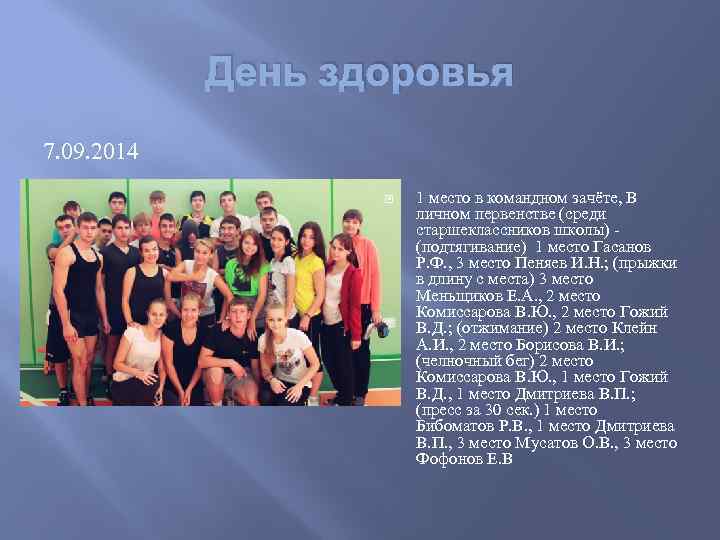День здоровья 7. 09. 2014 1 место в командном зачёте, В личном первенстве (среди